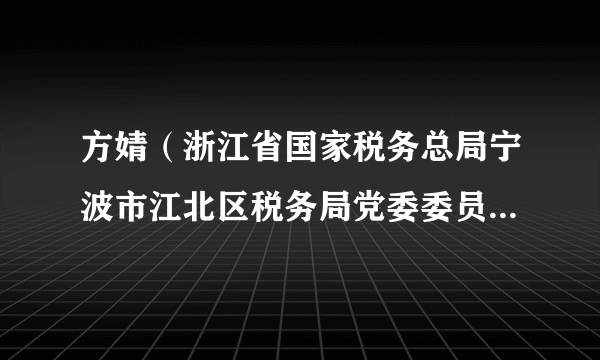 方婧（浙江省国家税务总局宁波市江北区税务局党委委员、总经济师）