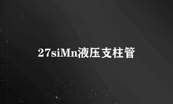 27siMn液压支柱管