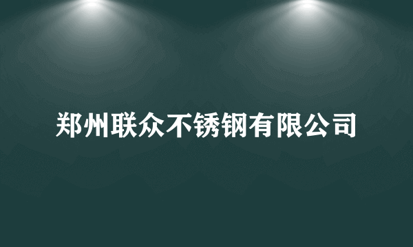 郑州联众不锈钢有限公司