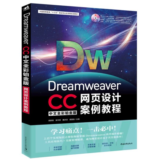 Dreamweaver CC网页设计案例教程（中文全彩铂金版）