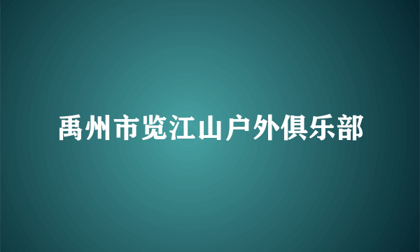 禹州市览江山户外俱乐部