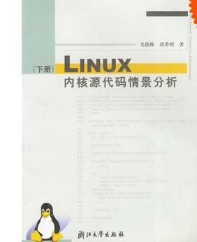 Linux内核源代码情景分析（下册）