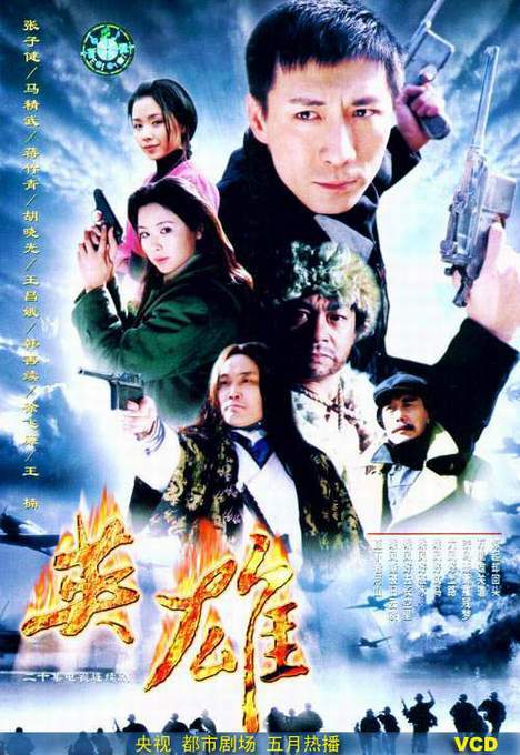 什么是英雄（2001年张子健、马精武主演电视剧）