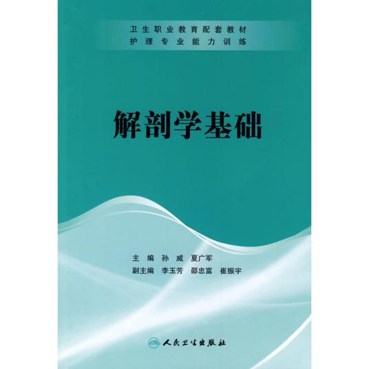 解剖学基础（2009年人民卫生出版社出版的图书）