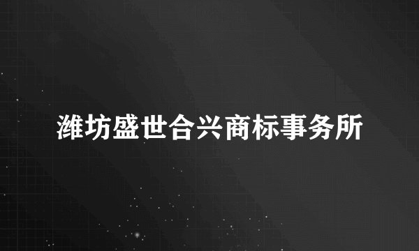 潍坊盛世合兴商标事务所