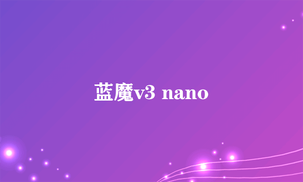 蓝魔v3 nano