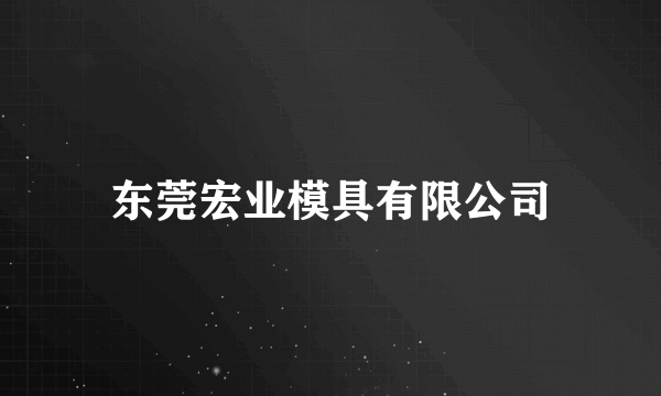 东莞宏业模具有限公司