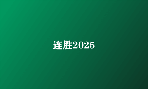 连胜2025