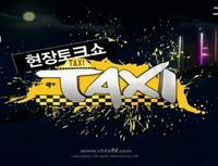 什么是现场脱口秀taxi