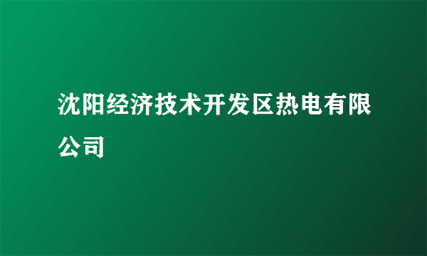 沈阳经济技术开发区热电有限公司