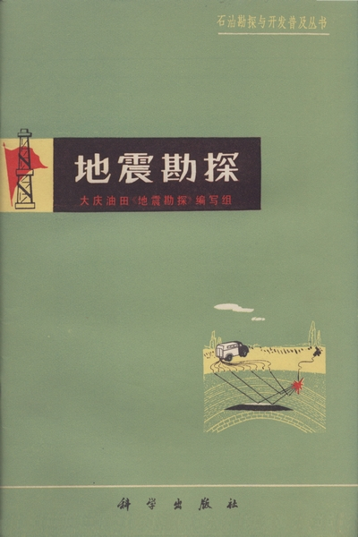 地震勘探（1976年科学出版社出版的图书）