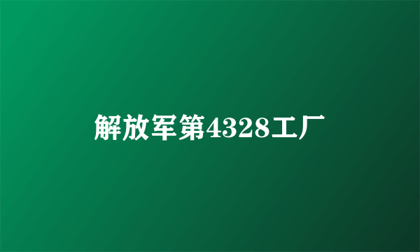 解放军第4328工厂