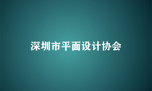 深圳市平面设计协会