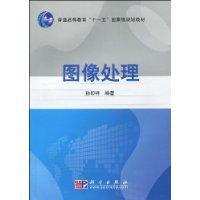 图像处理（2009年科学出版社出版的图书）