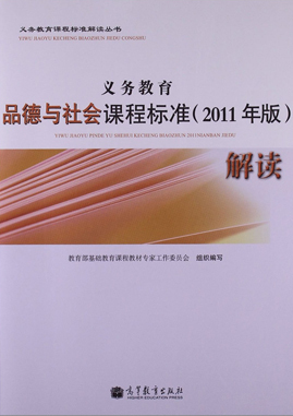 义务教育品德与社会课程标准（2011年版）解读