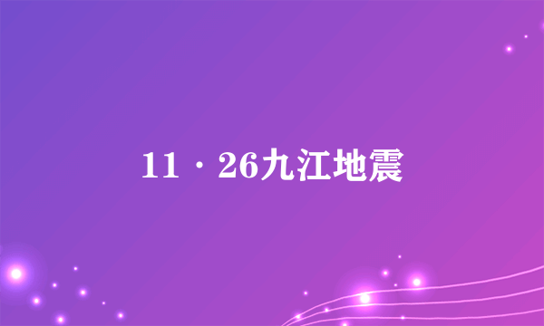 11·26九江地震