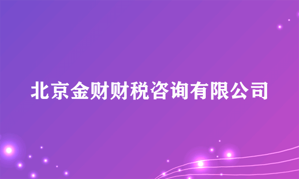 北京金财财税咨询有限公司