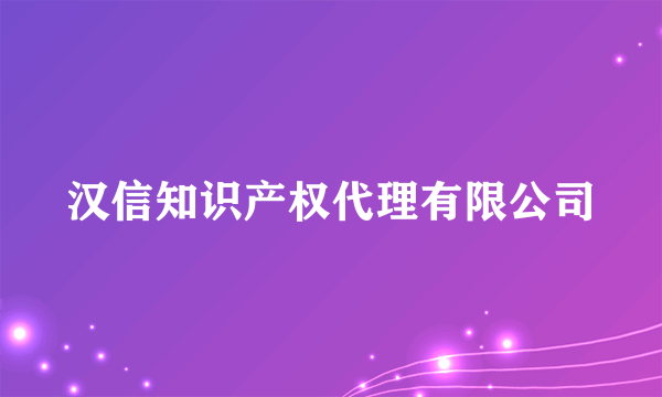 汉信知识产权代理有限公司