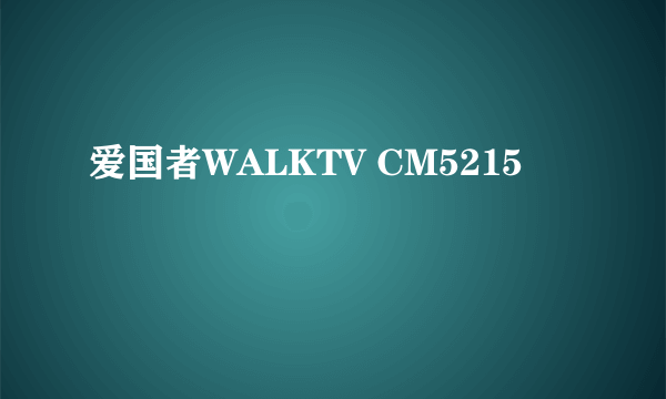 爱国者WALKTV CM5215