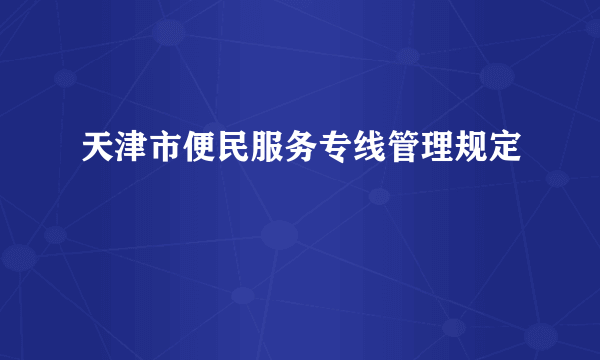 天津市便民服务专线管理规定