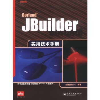 什么是Jbuilder实用技术手册（2004年电子工业出版社出版的图书）