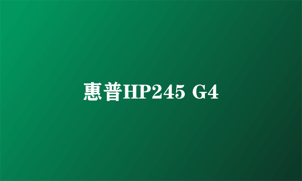 惠普HP245 G4