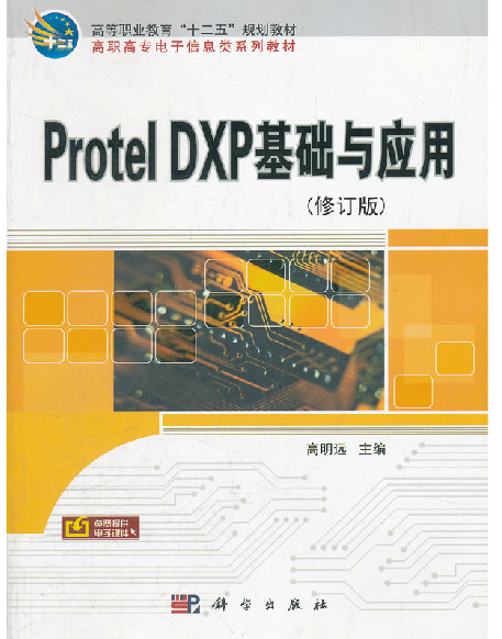 Protel DXP基础与应用（2007年科学出版社出版的图书）