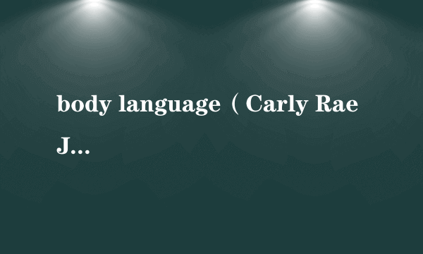 body language（Carly Rae Jepsen演唱歌曲）