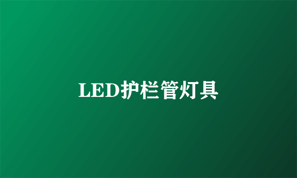 LED护栏管灯具