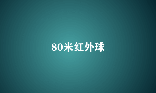 什么是80米红外球