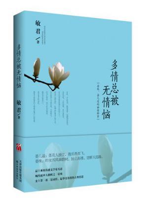 多情总被无情恼（2013年天津教育出版社出版的图书）