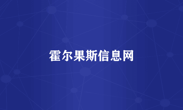 霍尔果斯信息网