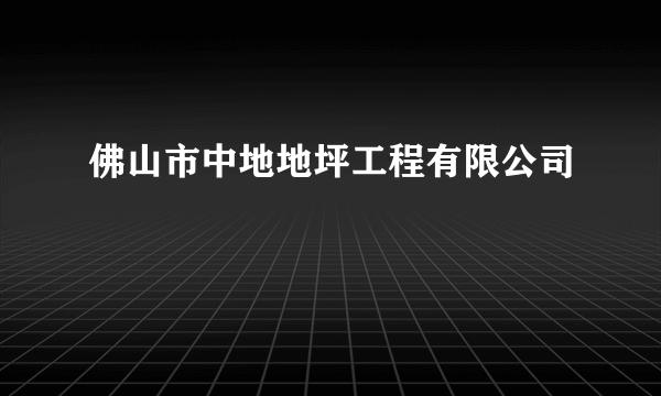 佛山市中地地坪工程有限公司