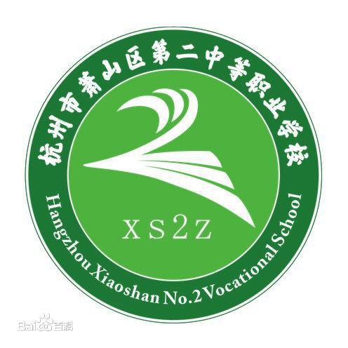 什么是杭州市萧山区第二中等职业学校