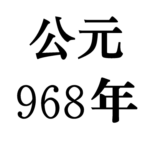 968年