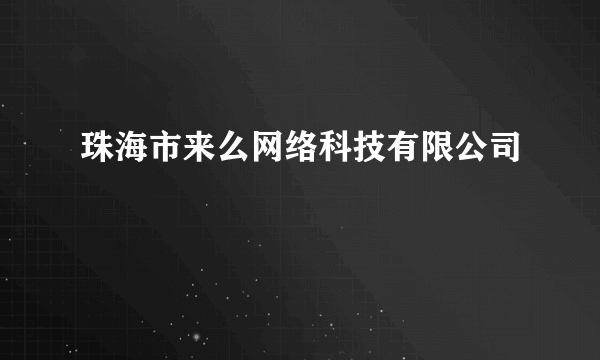 珠海市来么网络科技有限公司