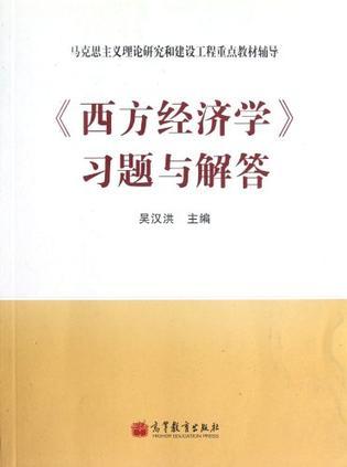 什么是《西方经济学》习题与解答