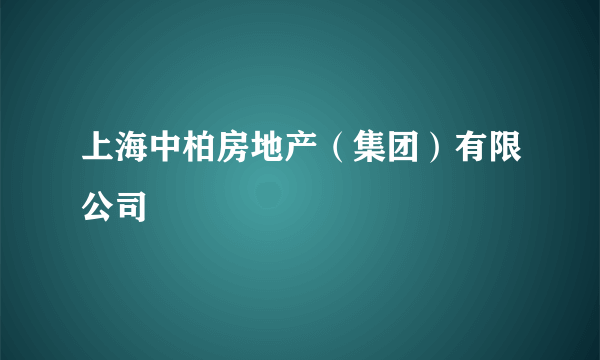 上海中柏房地产（集团）有限公司