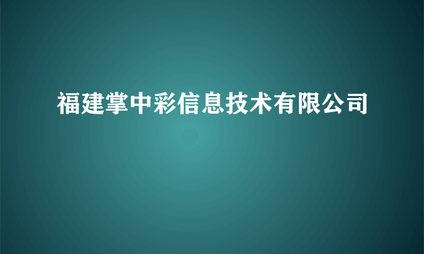 福建掌中彩信息技术有限公司