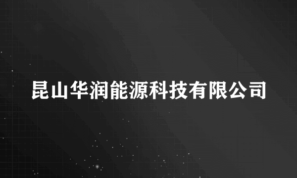 昆山华润能源科技有限公司