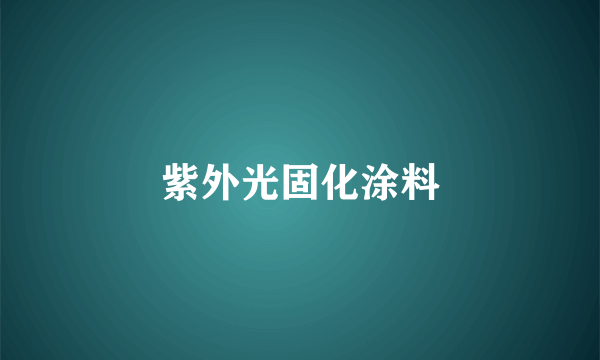 紫外光固化涂料