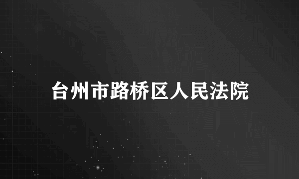 台州市路桥区人民法院