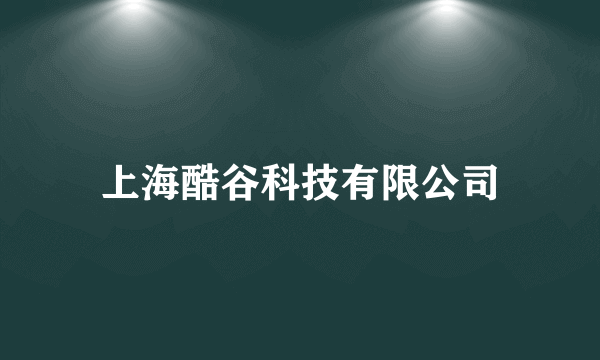 上海酷谷科技有限公司