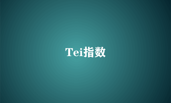 Tei指数