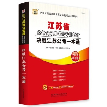 2011江苏省公务员录用考试专用教材决胜江苏公考一本通