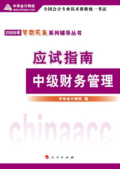 09年“梦想成真”系列丛书应试指南中级财务管理