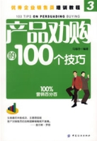 什么是产品劝购的100个技巧