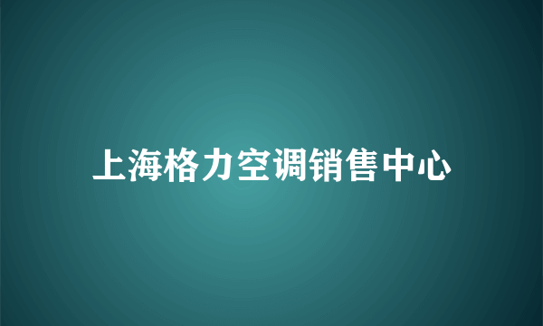 上海格力空调销售中心