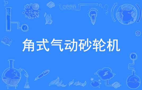 角式气动砂轮机（2012年4月1日实施的一项行业标准）