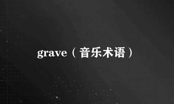 grave（音乐术语）